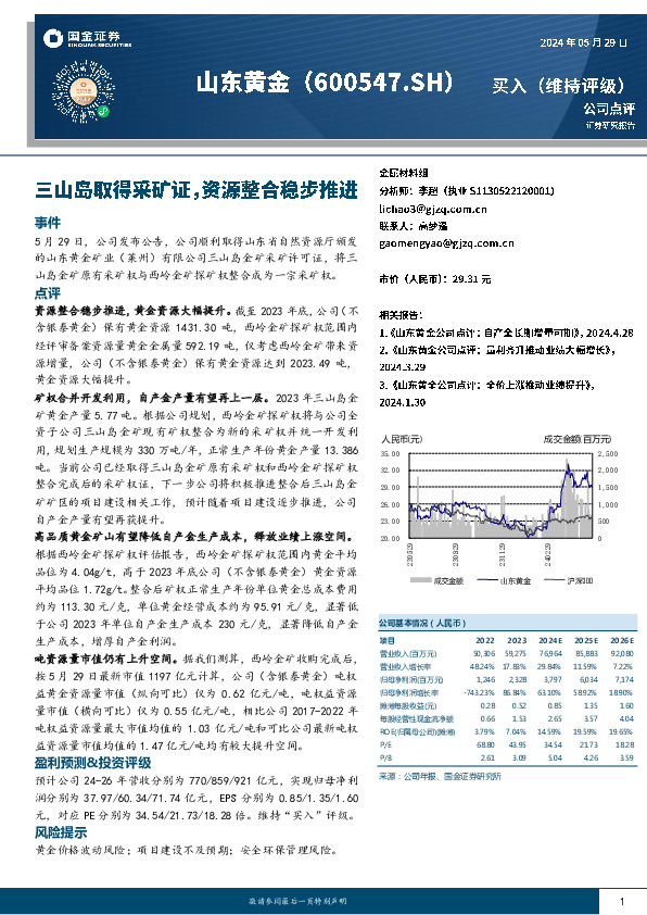 三山岛取得采矿证，资源整合稳步推进