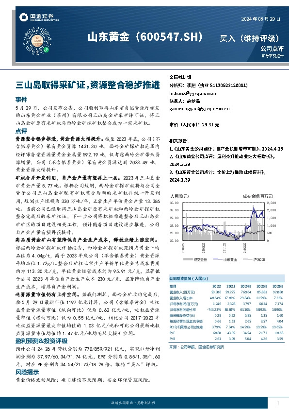三山岛取得采矿证，资源整合稳步推进