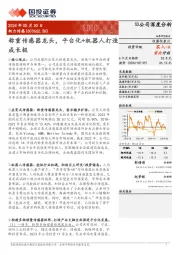 称重传感器龙头,平台化+机器人打造成长极