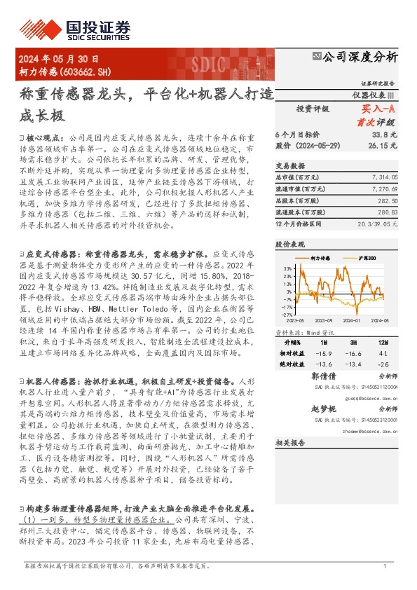 称重传感器龙头，平台化+机器人打造成长极