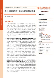 2023年报&2024年一季报点评:毛利率显著改善,驱动2023年利润高增