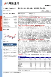 公司信息更新报告：煤炭化工电力成长凸显，业绩反转节点或至