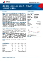 2024年一季报点评:关注后续资产质量变化