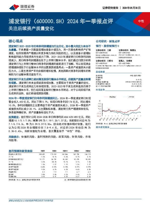 2024年一季报点评：关注后续资产质量变化