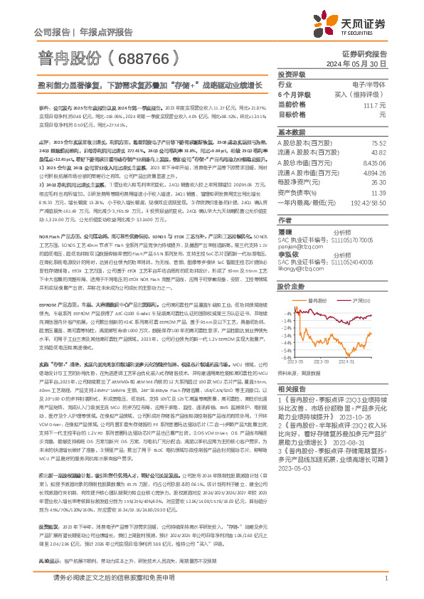 盈利能力显著修复，下游需求复苏叠加“存储+”战略驱动业绩增长