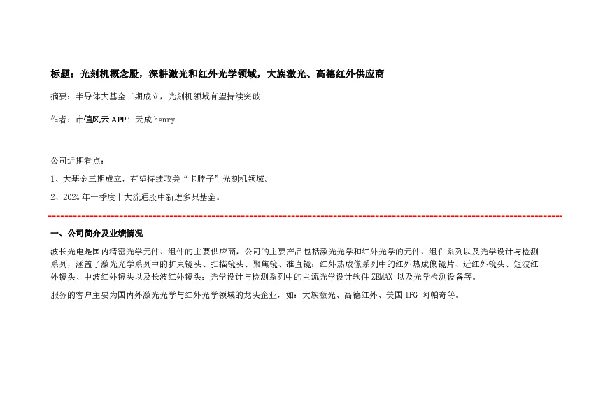 光刻机概念股，深耕激光和红外光学领域，大族激光、高德红外供应商