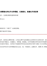 光刻机概念股,深耕激光和红外光学领域,大族激光、高德红外供应商