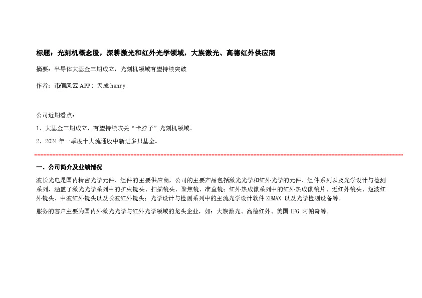 光刻机概念股，深耕激光和红外光学领域，大族激光、高德红外供应商