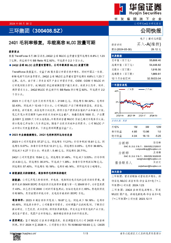 24Q1毛利率修复，车载高容MLCC放量可期