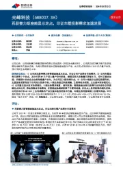 再获赛力斯座舱显示定点,印证车载投影需求加速发展