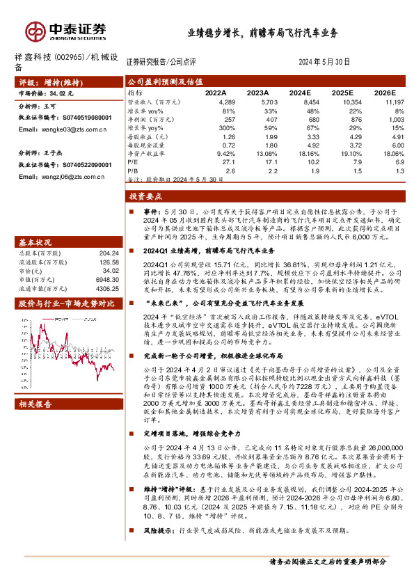 业绩稳步增长，前瞻布局飞行汽车业务