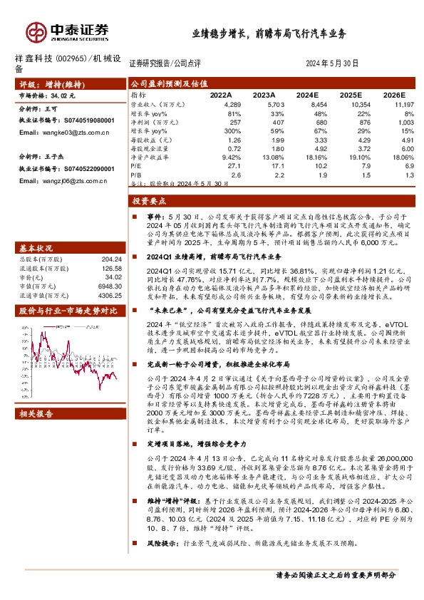 业绩稳步增长，前瞻布局飞行汽车业务