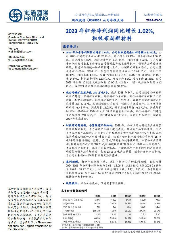 公司年报点评：2023年归母净利润同比增长1.02%，积极布局新材料