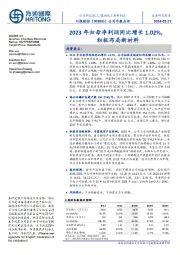 公司年报点评:2023年归母净利润同比增长1.02%,积极布局新材料