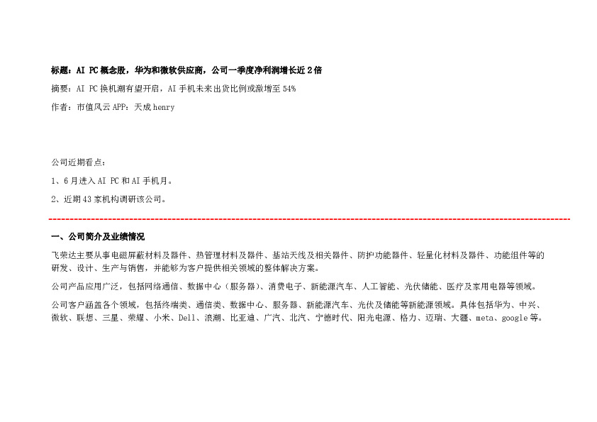 AI PC概念股，华为和微软供应商，公司一季度净利润增长近2倍
