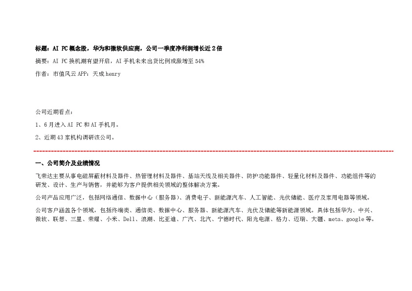 AI PC概念股，华为和微软供应商，公司一季度净利润增长近2倍