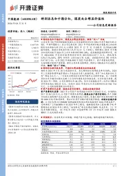 公司信息更新报告：特别派息和中期分红，煤炭央企彰显价值性