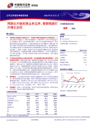 网联化升级拓展业务边界,智能驾驶打开增长空间
