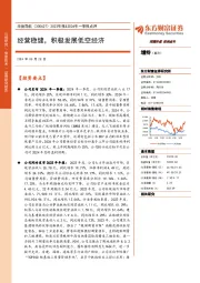 2023年报&2024年一季报点评：经营稳健，积极发展低空经济