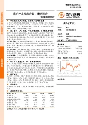 首次覆盖深度报告：客户产品技术升级，量利双升