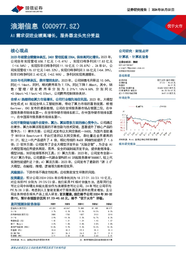 AI需求促进业绩高增长，服务器龙头充分受益