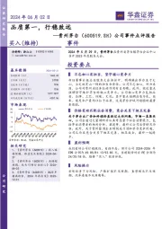 公司事件点评报告：品质第一，行稳致远