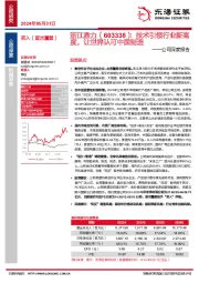 公司深度报告:技术引领行业新高度,让世界认可中国制造