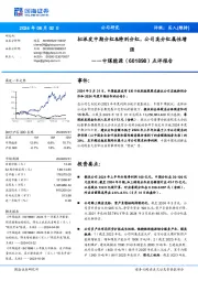 点评报告:拟派发中期分红&特别分红,公司高分红属性增强