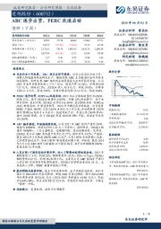 ABC逐步出货,PERC改造启动