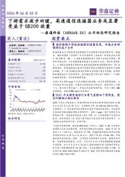公司动态研究报告:下游需求逐步回暖,高速通信连接器业务或显著受益于GB200放量