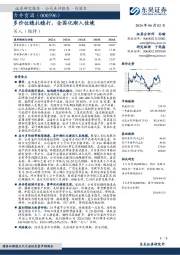 多价位稳扎稳打，全国化渐入佳境