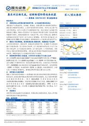 首次覆盖报告:集采利空渐见底,创新转型即将迎来收获