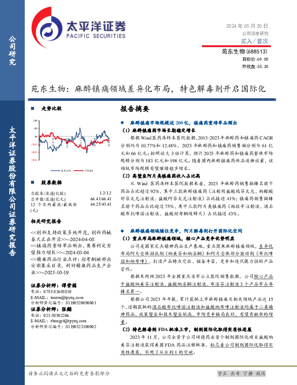 苑东生物：麻醉镇痛领域差异化布局，特色解毒剂开启国际化