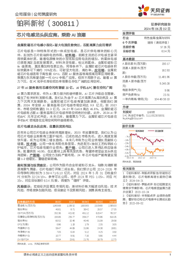 芯片电感龙头供应商，乘势AI浪潮