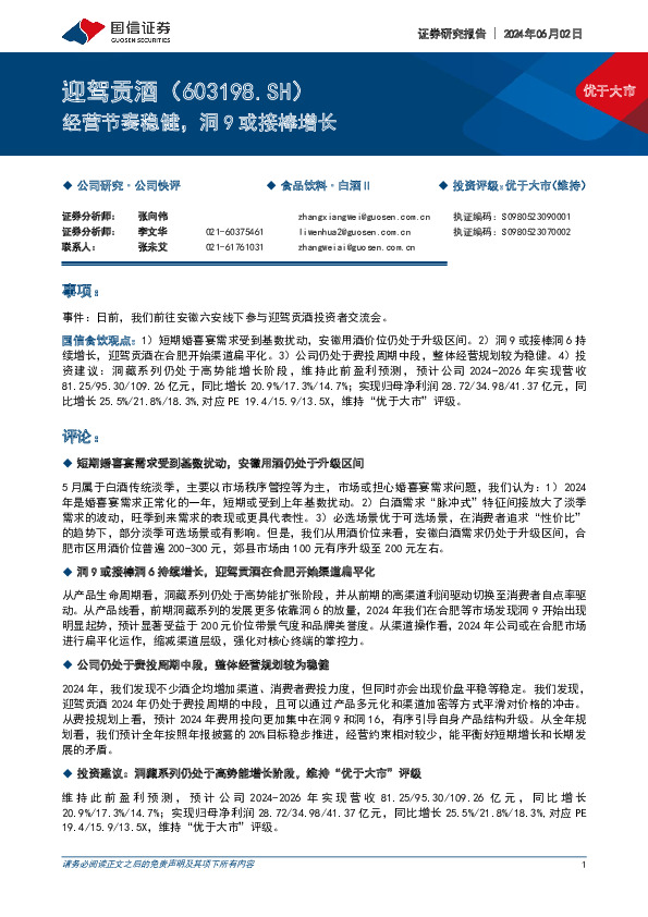 经营节奏稳健，洞9或接棒增长