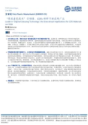 “原液着色技术”引领者,COFs材料下游应用广泛