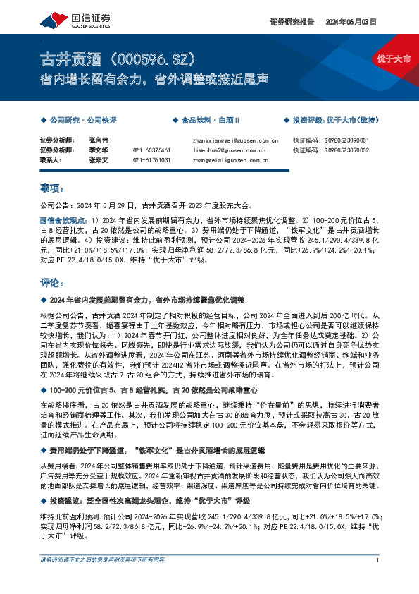 省内增长留有余力，省外调整或接近尾声