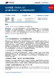 省内增长留有余力，省外调整或接近尾声