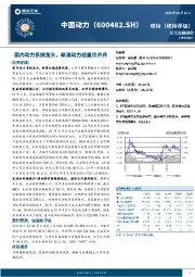 国内动力系统龙头，柴油动力迎量价齐升