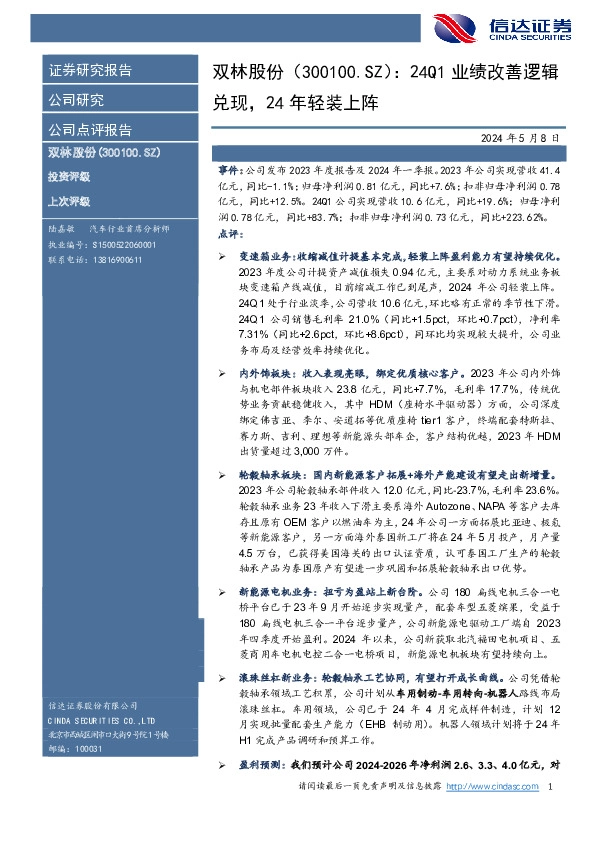 24Q1业绩改善逻辑兑现，24年轻装上阵