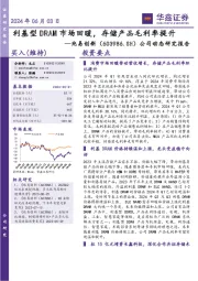 公司动态研究报告：利基型DRAM市场回暖，存储产品毛利率提升