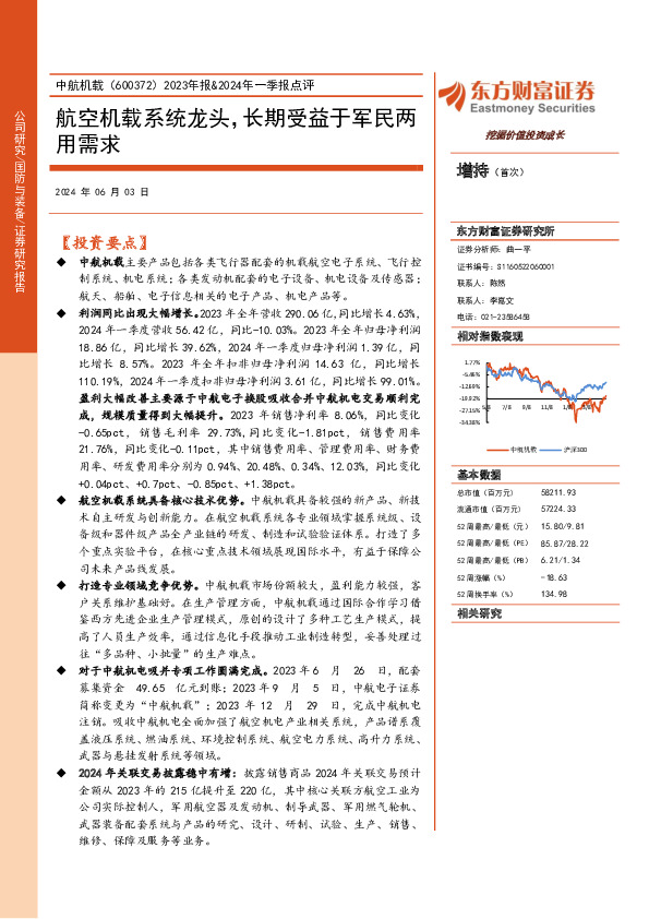 2023年报&2024年一季报点评：航空机载系统龙头，长期受益于军民两用需求