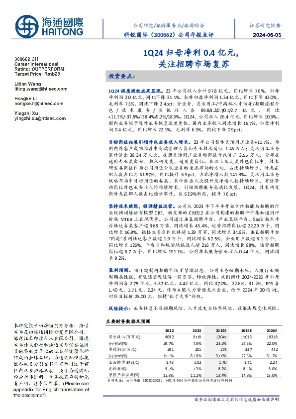 公司年报点评:1Q24归母净利0.4亿元,关注招聘市场复苏