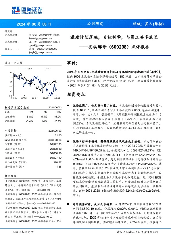 点评报告：激励计划落地，目标科学，与员工共享成长