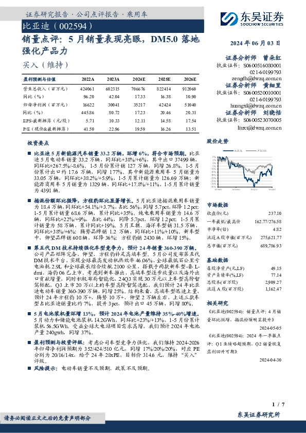 销量点评：5月销量表现亮眼，DM5.0落地强化产品力