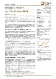 24Q1开门红,成为Adidas合格供应商