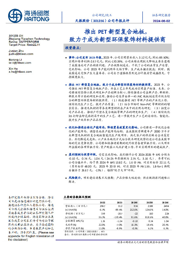 公司年报点评：推出PET新型复合地板，致力于成为新型环保装饰材料提供商