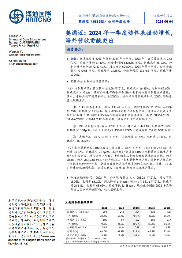 公司年报点评：奥浦迈：2024年一季度培养基强劲增长，海外营收贡献突出