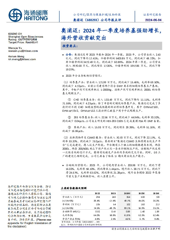 公司年报点评:奥浦迈:2024年一季度培养基强劲增长,海外营收贡献突出