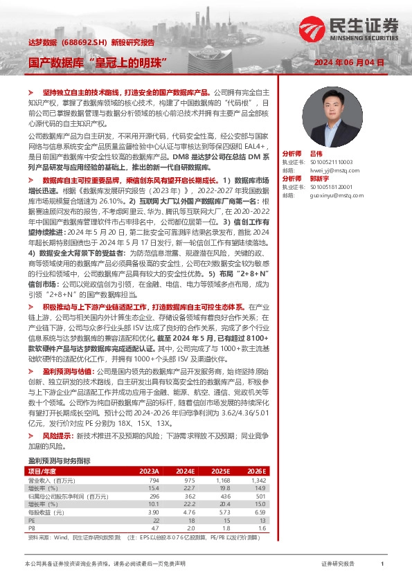 新股研究报告：国产数据库“皇冠上的明珠”